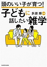 頭のいい子が育つ! 子どもに話したい雜學 (單行本)