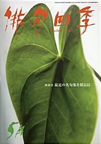 徘句四季 2018年 05 月號 [雜誌] (雜誌)