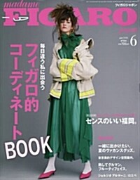 madame FIGARO japon (フィガロ ジャポン) 2018年6月號 [每日違う私に出會うフィガロ的コ-ディネ-トBOOK/FIGARO homme 森山未來] (雜誌)