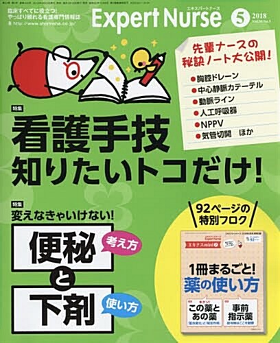 エキスパ-トナ-ス 2018年 5月號 [雜誌]看護手技「知りたいトコだけ!」 /變えなきゃいけない!「便秘」と「下劑」考え方と使い方 付錄:エキナスmini2_1冊まるごと! 藥の使い方 (雜誌)