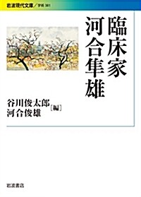 臨牀家 河合?雄 (巖波現代文庫) (文庫)