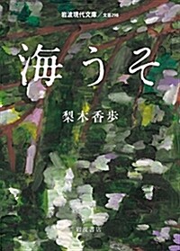 海うそ (巖波現代文庫) (文庫)