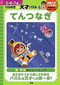 てんつなぎ (5·6·7歲 ひらめき☆天才パズル) (單行本)