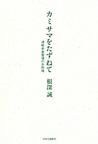 カミサマをたずねて - 津輕赤倉靈場の永助樣 (單行本) (單行本)