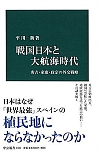 戰國日本と大航海時代 - 秀吉·家康·政宗の外交戰略 (中公新書 2481) (新書)
