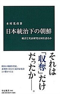 日本統治下の朝鮮 - 統計と實證硏究は何を語るか (中公新書 2482) (新書)