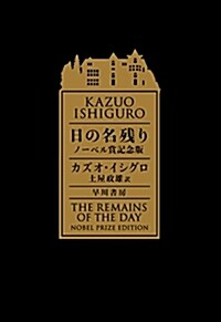 日の名殘り ノ-ベル賞記念版 (單行本)