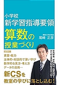 小學校 新學習指導要領 算數の授業づくり (單行本)