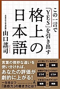 この一言で「YES」を引き出す格上の日本語 (單行本)