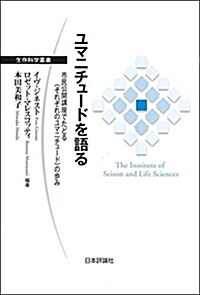 ユマニチュ-ドを語る 市民公開講座でたどる〈それぞれのユマニチュ-ド〉の步み (生存科學叢書) (單行本)