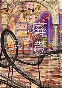 廢園日和 (單行本(ソフトカバ-))