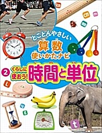 くらしに使おう時間と單位 (大型本)