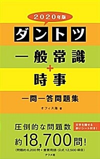 2020年版 ダントツ一般常識+時事一問一答問題集 (單行本)