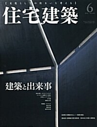 住宅建築 No.469(2018年06月號)[雜誌]建築と出來事 (雜誌)
