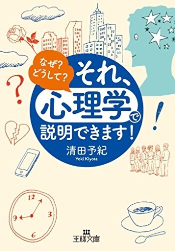 それ、「心理學」で說明できます! (王樣文庫) (文庫)