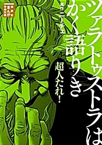 ツァラトゥストラはかく語りき (まんが學術文庫) (文庫)