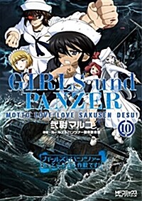 ガ-ルズ&パンツァ- もっとらぶらぶ作戰です! 10 (MFコミックス アライブシリ-ズ) (コミック)