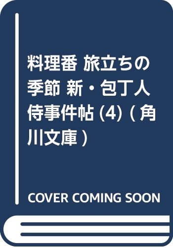 料理番 旅立ちの季節(假) 新·包丁人侍事件帖(4) (角川文庫) (文庫)