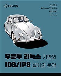 우분투 리눅스 기반의 IDS/IPS 설치와 운영 :스노트와 IPTables로 배우는 IDS/IPS 