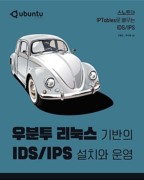 우분투 리눅스 기반의 IDS/IPS 설치와 운영 : 스노트와 IPTables로 배우는 IDS/IPS