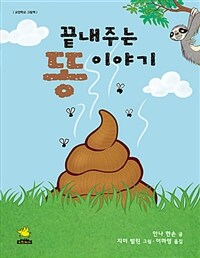 끝내주는 똥 이야기