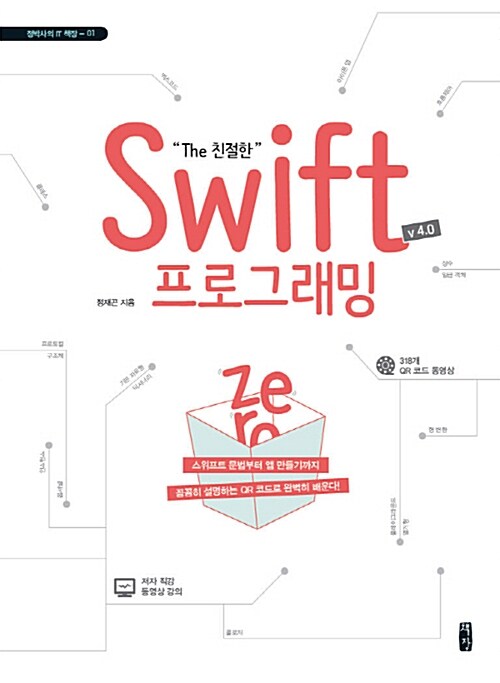 [중고] The 친절한 Swift 프로그래밍 Zero (V 4.0)