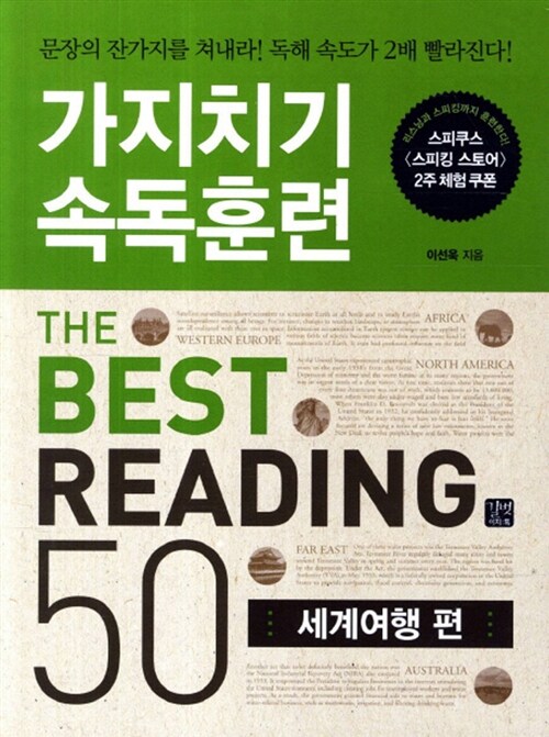 [중고] 가지치기 속독훈련 베스트 리딩 50 : 세계여행 편