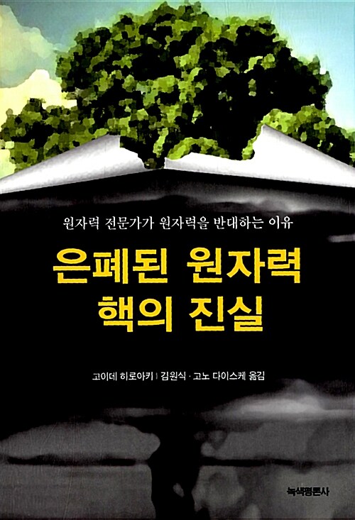 [중고] 은폐된 원자력 핵의 진실