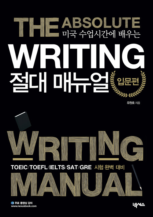 [중고] Writing 절대 매뉴얼 : 입문편