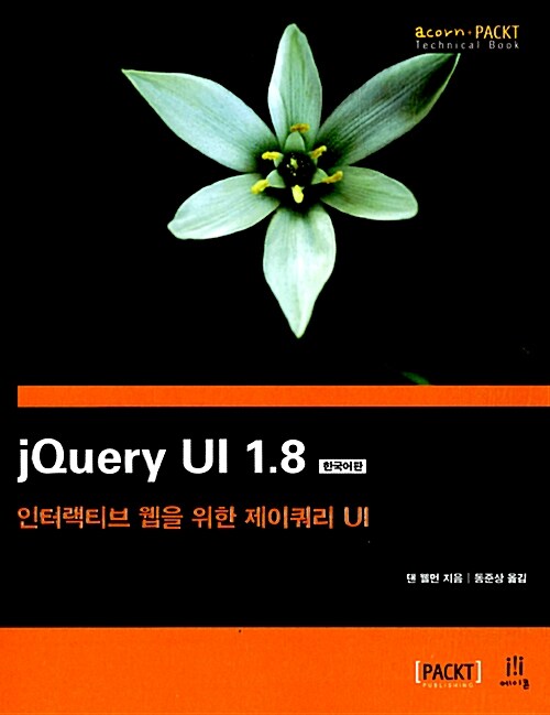 [중고] jQuery UI 1.8 한국어판