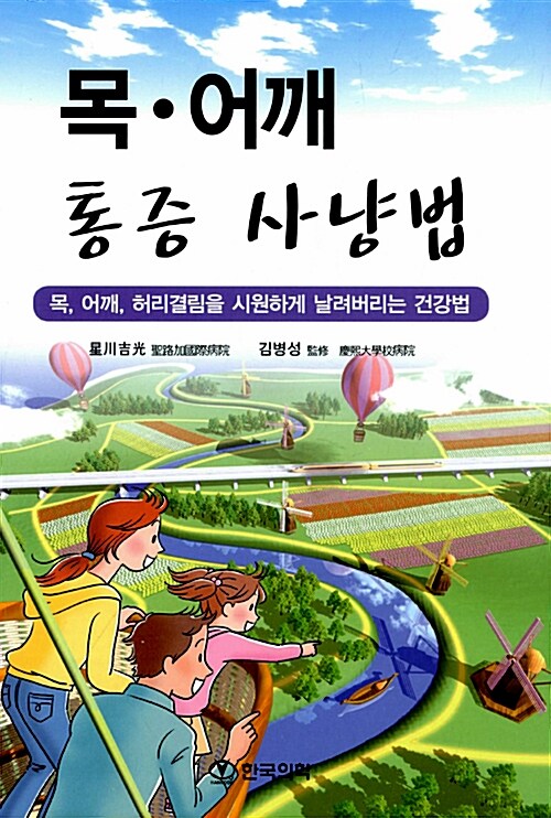 [중고] 목.어깨 통증 사냥법