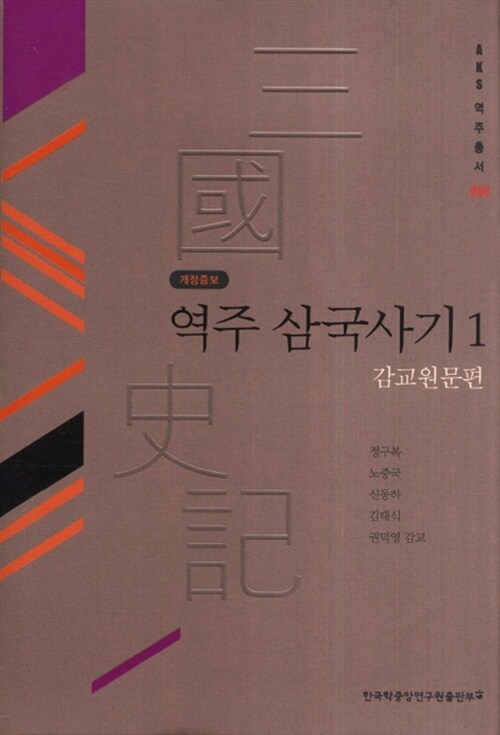 역주 삼국사기 1