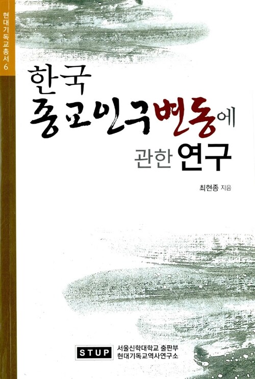 한국 종교인구변동에 관한 연구