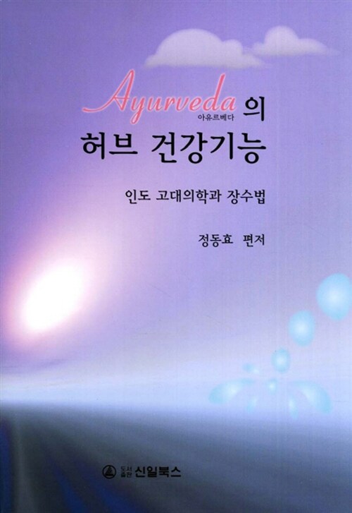 Ayurveda(아유르베다)의 허브 건강기능