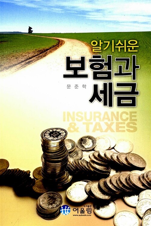 알기쉬운 보험과 세금
