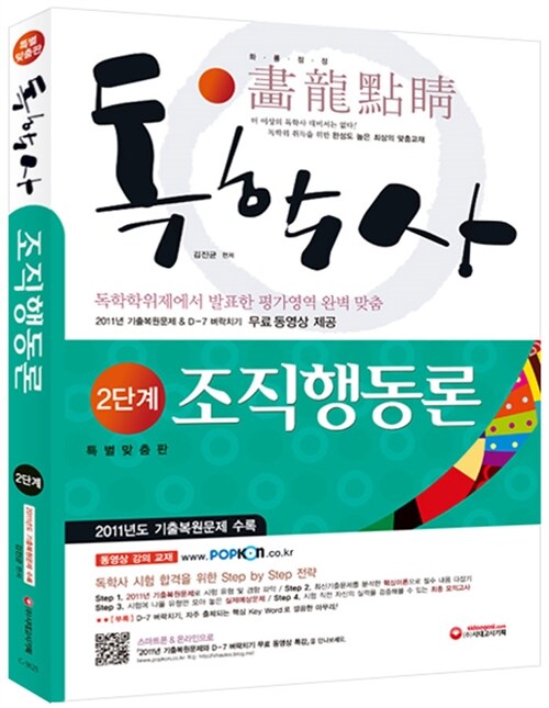 [중고] 2012 독학사 2단계 조직행동론 (2011년 기출복원문제 수록)