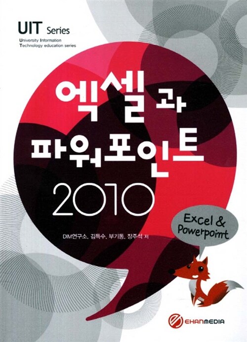 [중고] 엑셀과 파워포인트 2010