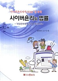 인터넷윤리자격을 위한 사이버윤리와 법률