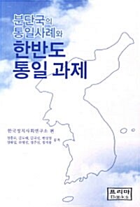 분단국의 통일사례와 한반도 통일과제