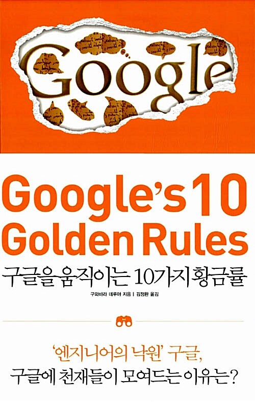 [중고] Google‘s 10 Golden Rules 구글을 움직이는 10가지 황금률