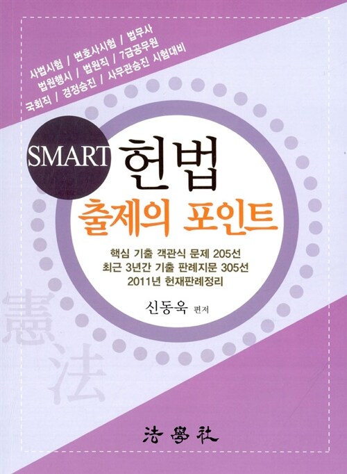 Smart 스마트 헌법 출제의 포인트