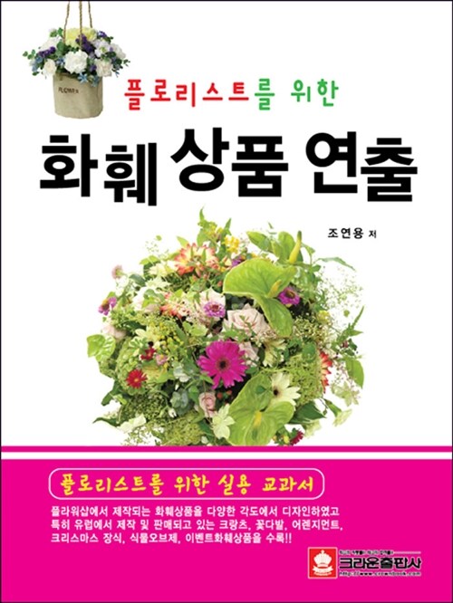 [중고] 플로리스트를 위한 화훼상품연출