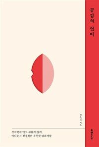 공감의 언어 : 상처받지 않고 외롭지 않게, 아나운서 정용실의 유연한 대화생활 표지이미지