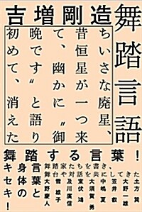 舞踏言語――ちいさな廢星、昔恒星が一つ來て、幽かに?御晩です?と語り初めて、消えた (單行本, 四六)