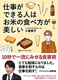 仕事ができる人はお米の食べ方が美しい 10秒で一流にみせる食事術 (單行本(ソフトカバ-))