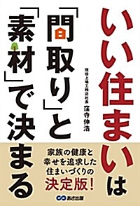 いい住まいは「間取り」と「素材」で決まる (單行本(ソフトカバ-))