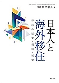 日本人と海外移住――移民の歷史·現狀·展望 (單行本(ソフトカバ-))