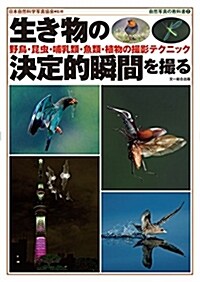 生き物の決定的瞬間を撮る-野鳥·昆蟲·哺乳類·魚類·植物の撮影テクニック (自然寫眞の敎科書2) (單行本)