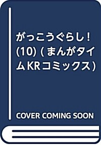 がっこうぐらし!(10) (まんがタイムKRコミックス) (コミック)