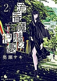 流香魔魅の杞憂 2卷 (ガムコミックスプラス) (コミック)